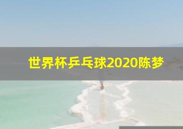 世界杯乒乓球2020陈梦