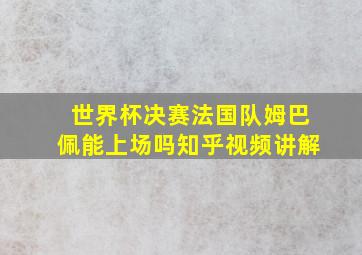 世界杯决赛法国队姆巴佩能上场吗知乎视频讲解