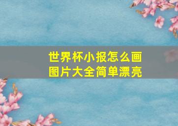 世界杯小报怎么画图片大全简单漂亮