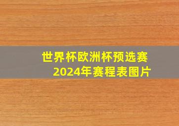 世界杯欧洲杯预选赛2024年赛程表图片