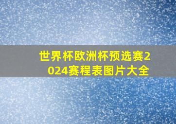 世界杯欧洲杯预选赛2024赛程表图片大全