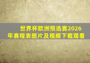 世界杯欧洲预选赛2026年赛程表图片及视频下载观看