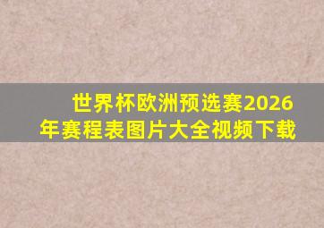 世界杯欧洲预选赛2026年赛程表图片大全视频下载