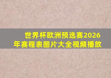 世界杯欧洲预选赛2026年赛程表图片大全视频播放