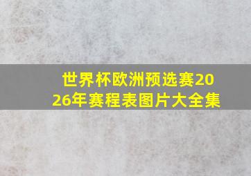 世界杯欧洲预选赛2026年赛程表图片大全集