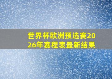 世界杯欧洲预选赛2026年赛程表最新结果