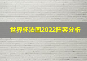 世界杯法国2022阵容分析