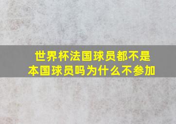 世界杯法国球员都不是本国球员吗为什么不参加