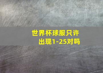 世界杯球服只许出现1-25对吗