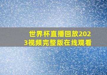 世界杯直播回放2023视频完整版在线观看