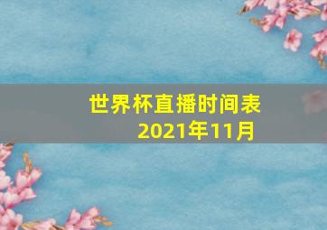 世界杯直播时间表2021年11月