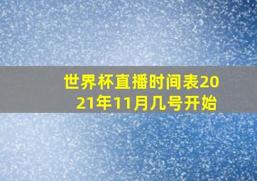 世界杯直播时间表2021年11月几号开始