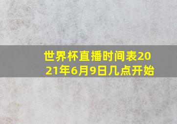 世界杯直播时间表2021年6月9日几点开始