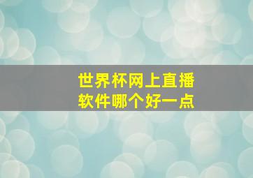 世界杯网上直播软件哪个好一点