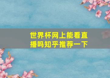 世界杯网上能看直播吗知乎推荐一下