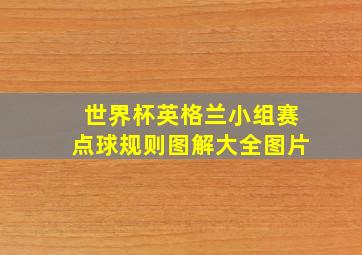 世界杯英格兰小组赛点球规则图解大全图片