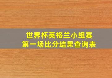 世界杯英格兰小组赛第一场比分结果查询表