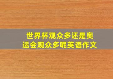 世界杯观众多还是奥运会观众多呢英语作文