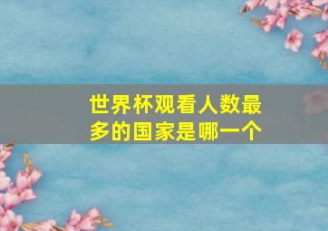 世界杯观看人数最多的国家是哪一个