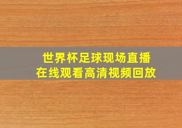 世界杯足球现场直播在线观看高清视频回放