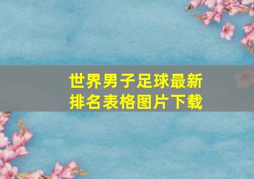 世界男子足球最新排名表格图片下载