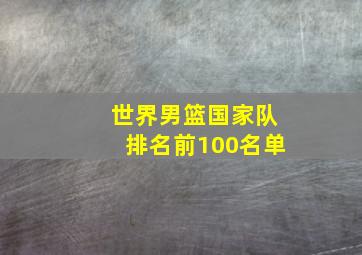 世界男篮国家队排名前100名单