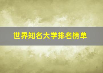 世界知名大学排名榜单