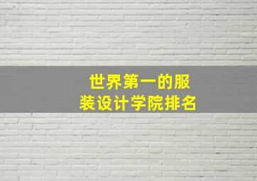 世界第一的服装设计学院排名