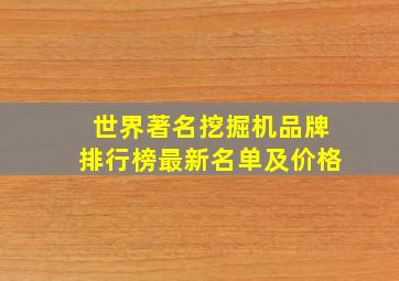 世界著名挖掘机品牌排行榜最新名单及价格