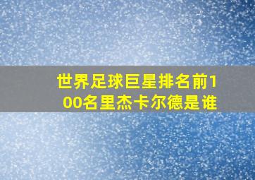 世界足球巨星排名前100名里杰卡尔德是谁