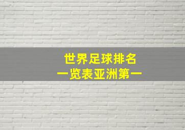 世界足球排名一览表亚洲第一