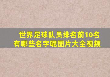 世界足球队员排名前10名有哪些名字呢图片大全视频