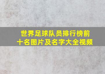 世界足球队员排行榜前十名图片及名字大全视频