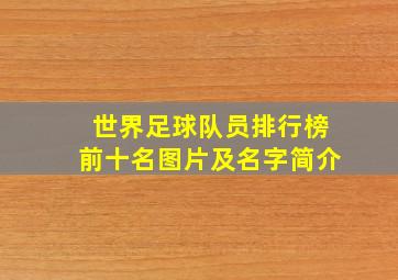 世界足球队员排行榜前十名图片及名字简介