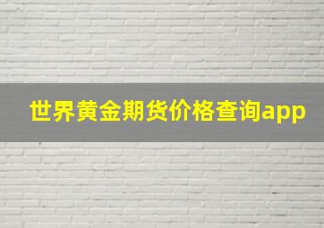 世界黄金期货价格查询app