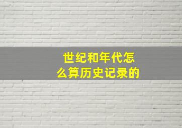 世纪和年代怎么算历史记录的