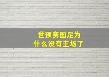 世预赛国足为什么没有主场了