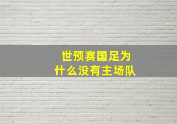 世预赛国足为什么没有主场队