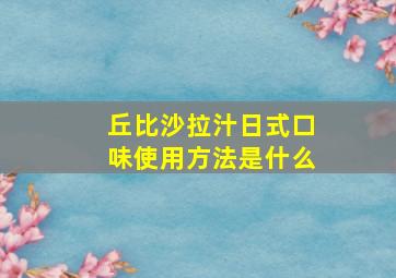 丘比沙拉汁日式口味使用方法是什么