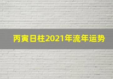 丙寅日柱2021年流年运势