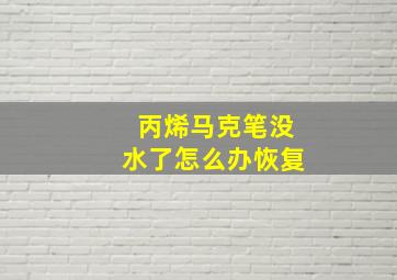 丙烯马克笔没水了怎么办恢复