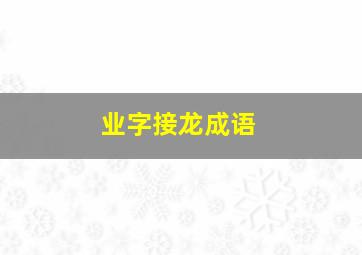 业字接龙成语