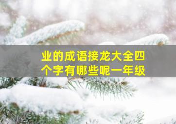 业的成语接龙大全四个字有哪些呢一年级