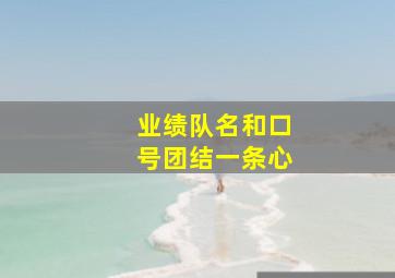 业绩队名和口号团结一条心