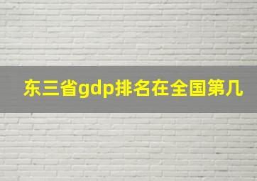 东三省gdp排名在全国第几