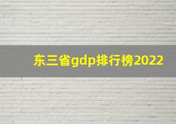 东三省gdp排行榜2022