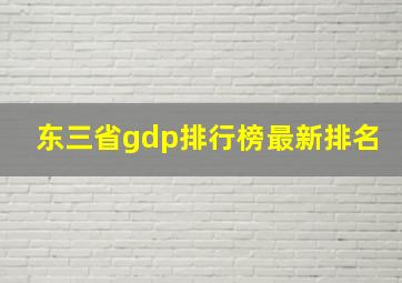 东三省gdp排行榜最新排名