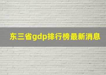 东三省gdp排行榜最新消息