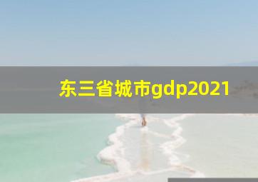 东三省城市gdp2021