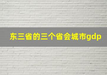 东三省的三个省会城市gdp